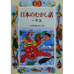 日本のむかし話 一年生 学年別・新おはなし文庫/...の商品画像