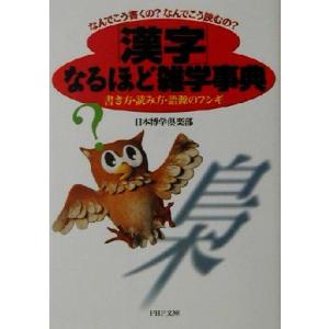 なんでこう書くの？なんでこう読むの？「漢字」なるほど雑学事典 書き方・読み方・語源のフシギ PHP文...