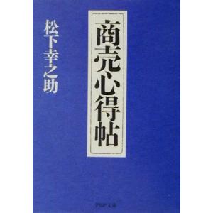商売心得帖 PHP文庫/松下幸之助(著者)