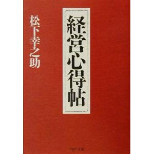 経営心得帖 PHP文庫/松下幸之助(著者)