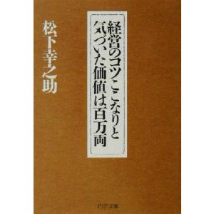 経営のコツここなりと気づいた価値は百万両 PHP文庫/松下幸之助(著者)