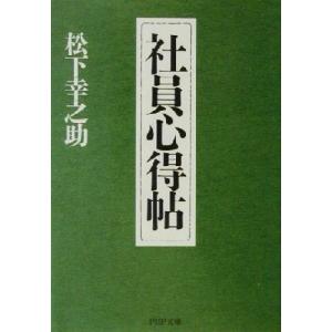 社員心得帖 PHP文庫/松下幸之助(著者)