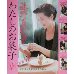 藤野真紀子わたしのお菓子スペシャリテ まあるい食卓シリーズ／藤野真紀子(著者)