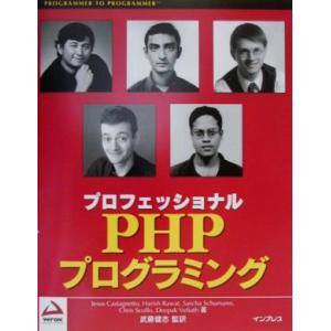 プロフェッショナルPHPプログラミング/ジーザスカスタニェット,ハリッシュラワト,サシャシュマン,