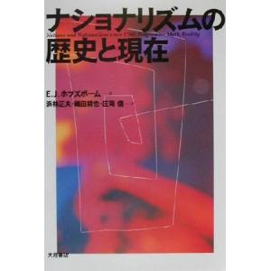 ナショナリズムの歴史と現在/E.J.ホブズボーム(著者),浜林正夫(訳者),嶋田耕也(訳者),庄司