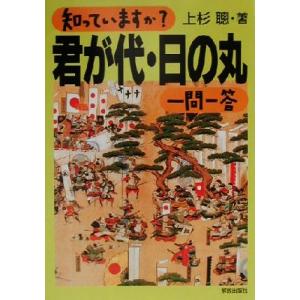 知っていますか？君が代・日の丸一問一答/上杉聡(著者)