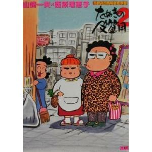 たぬきの皮算用(2) 当世高田馬場雀荘事情-当世高田馬場雀荘事情/山崎一夫(著者),西原理恵子(著者