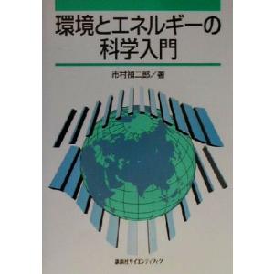 環境とエネルギーの科学入門/市村禎二郎(著者)