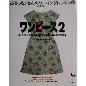 ワンピース(２) ぶきっちょさんのソーイングレッスン２５／雄鶏社(編者)