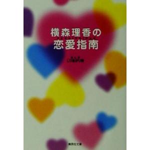 横森理香の恋愛指南 集英社文庫/横森理香(著者)...の商品画像