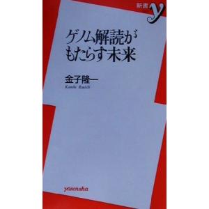 ゲノム解読がもたらす未来 新書y/金子隆一(著者)　