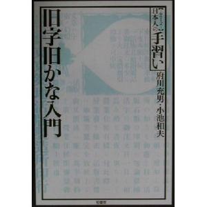 旧字旧かな入門 シリーズ日本人の手習い/府川充男(著者),小池和夫(著者)