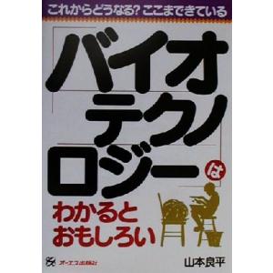 バイオテクノロジーはわかるとおもしろい これからどうなる？ここまできている/山本良平(著者)　