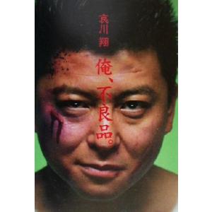 俺、不良品。/哀川翔(著者)　