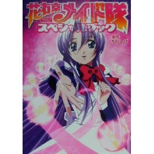 花右京メイド隊スペシャルブック/もりしげ(著者)　