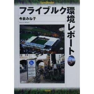 フライブルク環境レポート SymBooks/今泉みね子(著者)