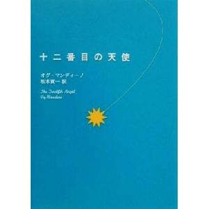 十二番目の天使／オグ・マンディーノ(著者),坂本貢一(訳者)