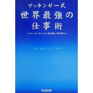 マッキンゼー式 世界最強の仕事術/イーサン・M.ラジエル(著者),嶋本恵美(訳者),田代泰子