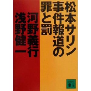 松本サリン事件報道の罪と罰 講談社文庫／河野義行(著者),浅野健一(著者)｜bookoffonline