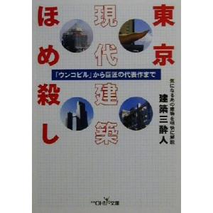 東京現代建築ほめ殺し 「ウンコビル」から巨匠の代...の商品画像