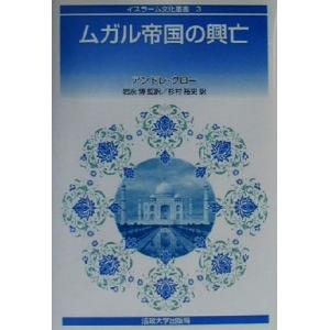 ムガル帝国の興亡 イスラーム文化叢書３／アンドレクロー(著者),岩永博(訳者),杉村裕史(訳者)