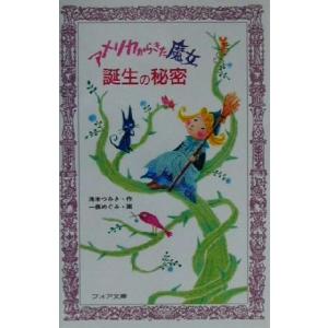 アメリカからきた魔女 誕生の秘密 フォア文庫/滝本つみき(著者),一条めぐみ　