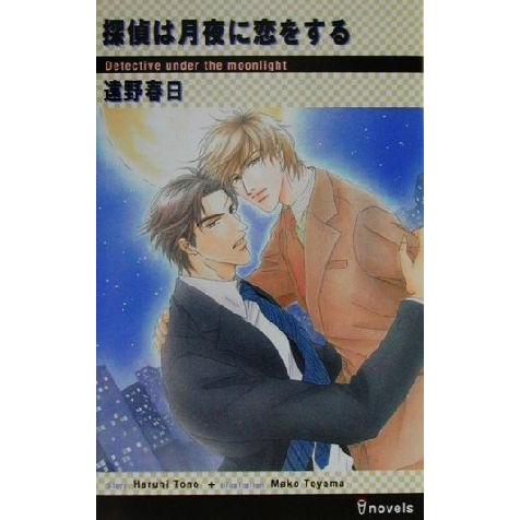 探偵は月夜に恋をする アイノベルズ/遠野春日(著者)