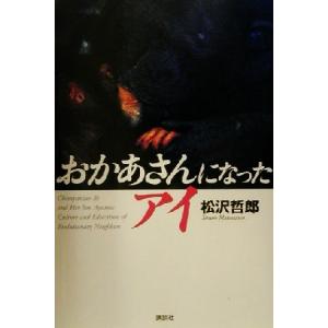 おかあさんになったアイ/松沢哲郎(著者)　