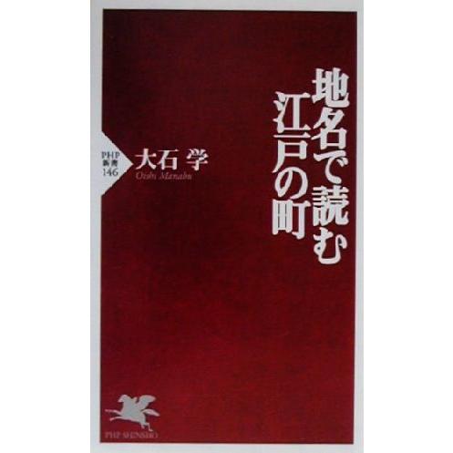 地名で読む江戸の町 PHP新書/大石学(著者)