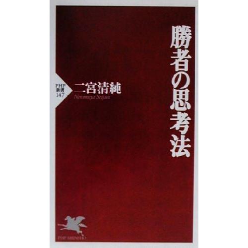 勝者の思考法 PHP新書/二宮清純(著者)
