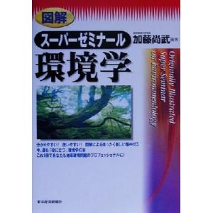 図解 スーパーゼミナール環境学/加藤尚武(著者)