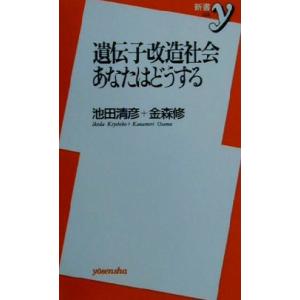 遺伝子改造社会 あなたはどうする 新書y/池田清彦(著者),金森修(著者)