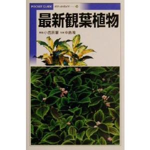 最新観葉植物 8/小笠原誓(著者),中島隆