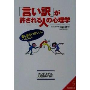 「言い訳」が許される人の心理学 言い訳がうまい人、へたな人 成美文庫/渋谷昌三(著者)