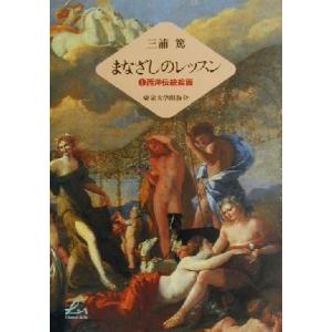 まなざしのレッスン(1) 西洋伝統絵画 Liberal arts/三浦篤(著者)