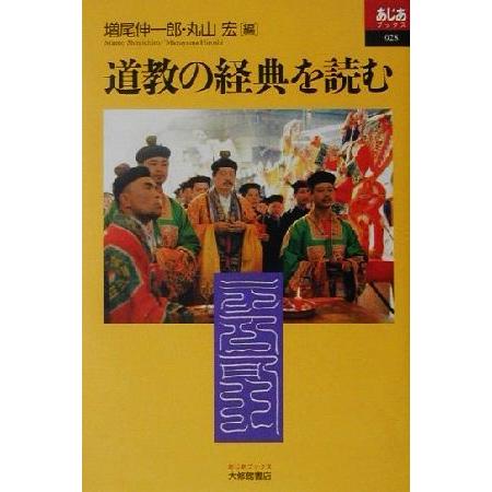 道教の経典を読む あじあブックス28/増尾伸一郎(編者),丸山宏(編者)