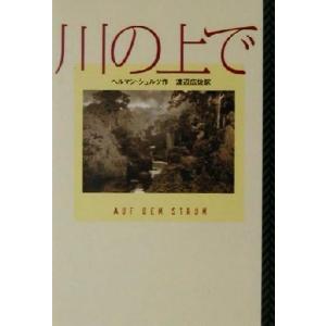 川の上で/ヘルマンシュルツ(著者),渡辺広佐(訳者)