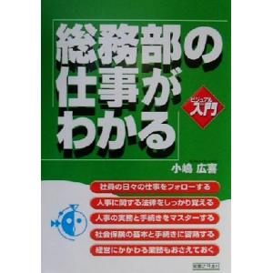 ビジュアルde入門 総務部の仕事がわかる 実日ビジネス/小嶋広喜(著者)　