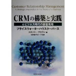 ＣＲＭの構築と実践 ｅビジネス時代の顧客戦略／スタンリーブラウン(編者),プライスウォーターハウスク...