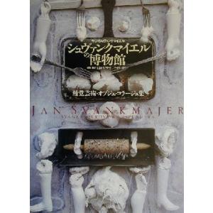 シュヴァンクマイエルの博物館 触覚芸術・オブ