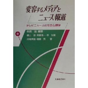テレビニュースの社会心理学の高価買取価格