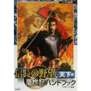 信長の野望嵐世記ハンドブック　天下編 天下編／シブサワコウ