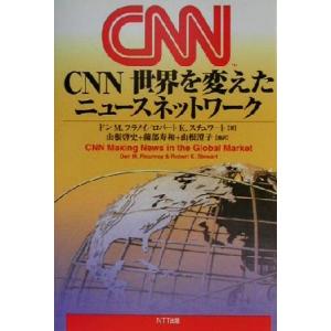 ＣＮＮ世界を変えたニュースネットワーク／ドン・Ｍ．フラノイ(著者),ロバート・Ｋ．スチュワート(著者...