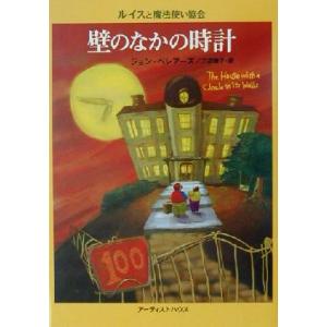 壁のなかの時計 ルイスと魔法使い協会/ジョン・ベレアーズ(著者),三辺律子(訳者)