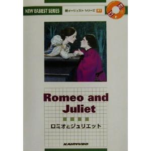 ロミオとジュリエット 新イージェストシリーズB1/Hugh E.Wilkinson(著者),九頭見一...