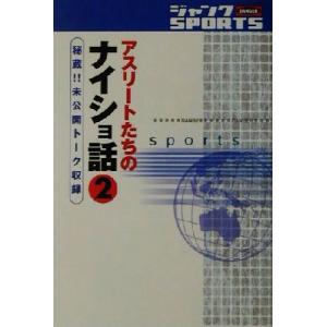 ジャンクSPORTSアスリートたちのナイショ話(2)/ジャンクSPORTS(著者)　