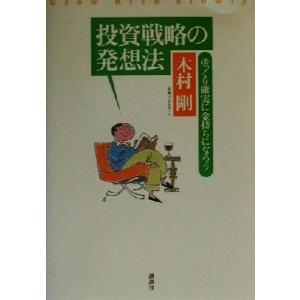 投資戦略の発想法 ゆっくり確実に金持ちになろう／木村剛(著者)