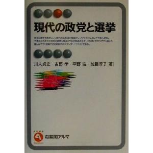 現代の政党と選挙 有斐閣アルマ／川人貞史(著者),吉野孝(著者),平野浩(著者),加藤淳子(著者)