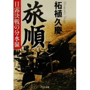 旅順 日露決戦の分水嶺 PHP文庫/柘植久慶(著者)