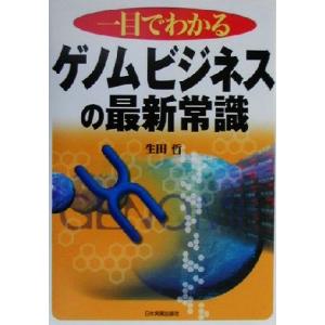 一目でわかる ゲノムビジネスの最新常識/生田哲(著者)　